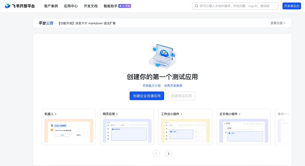 创建企业自建应用入口