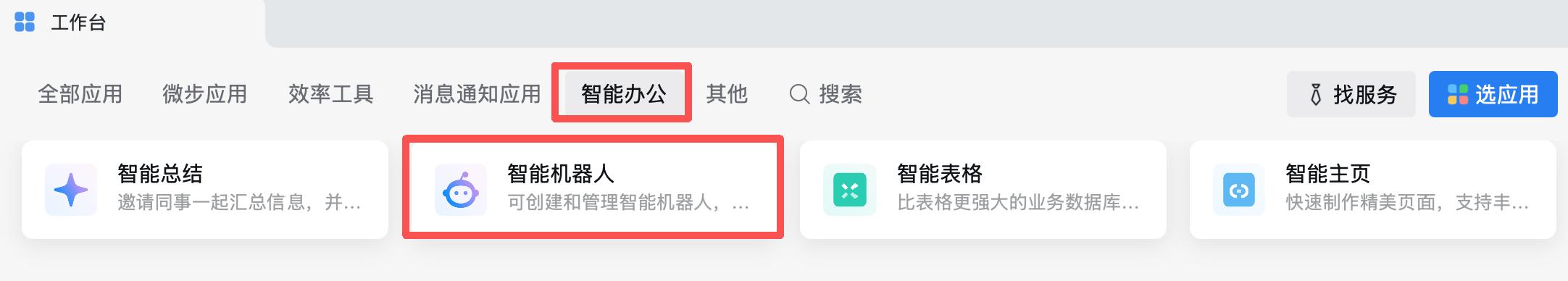 智能办公 → 智能机器人入口