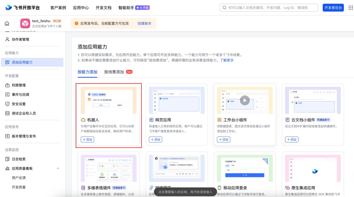 添加机器人能力