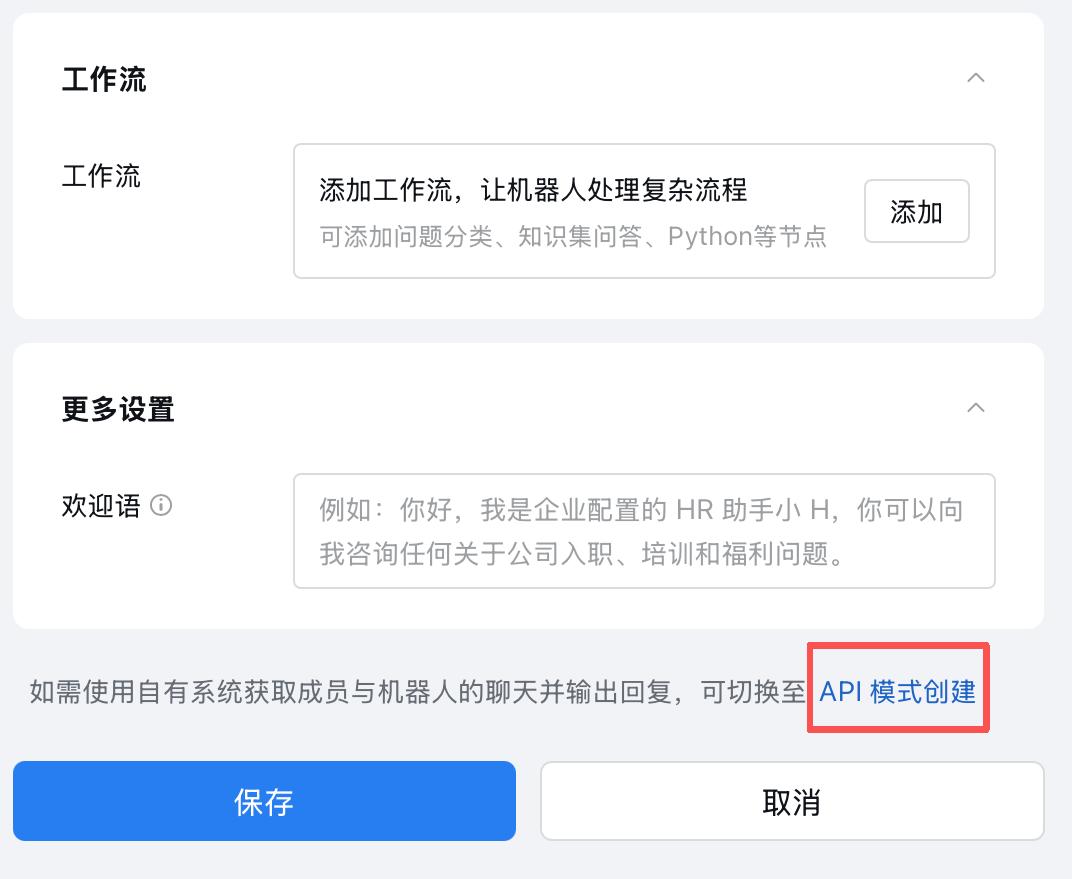 页面底部的 API 模式创建入口