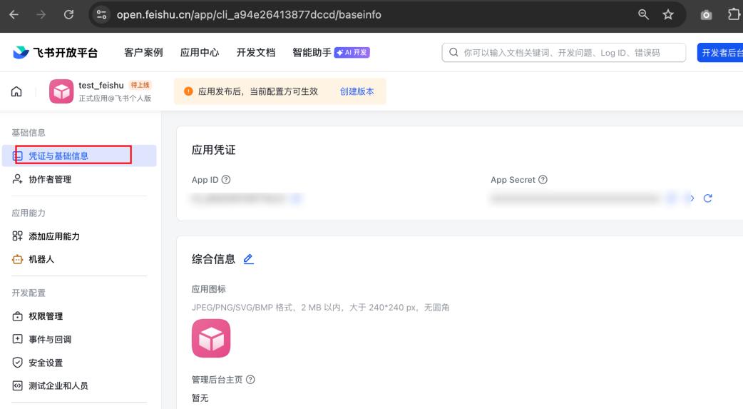 凭证与基础信息：App ID / App Secret