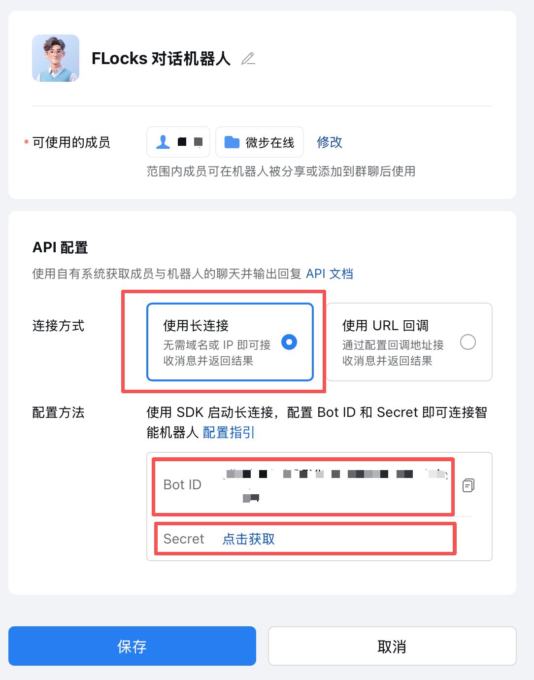 API 配置：使用长连接 + Bot ID / Secret