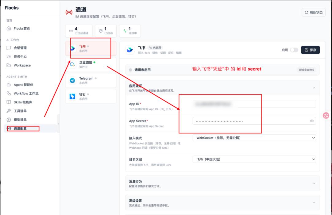 Flocks 通道配置：填入飞书 App ID / App Secret