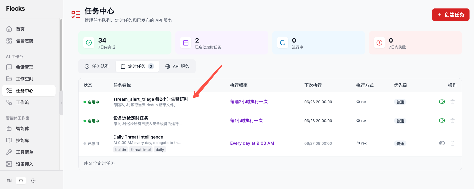 任务中心中的 stream_alert_triage 定时任务