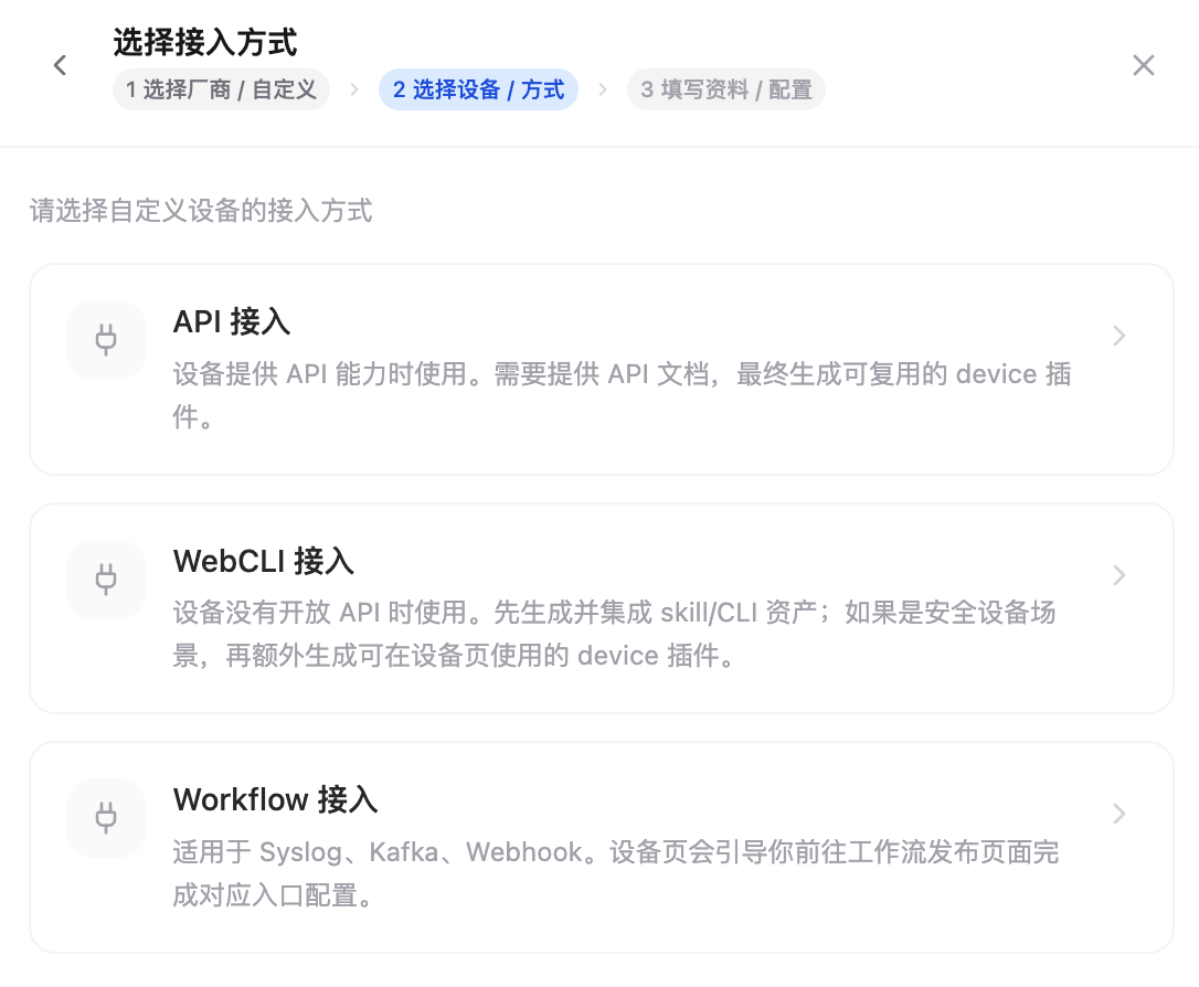 选择自定义设备接入方式