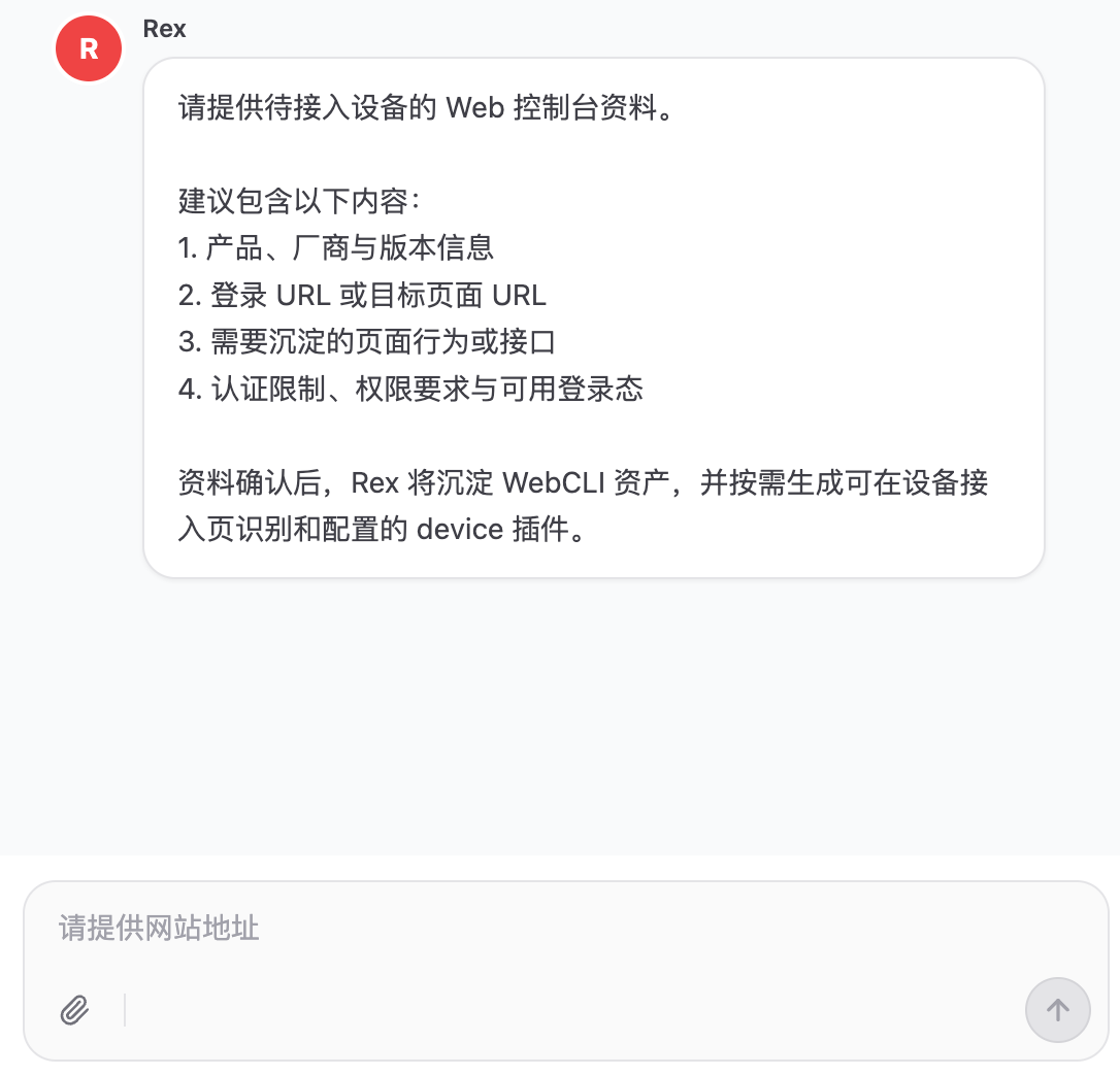 WebCLI 接入时向 Rex 提供资料