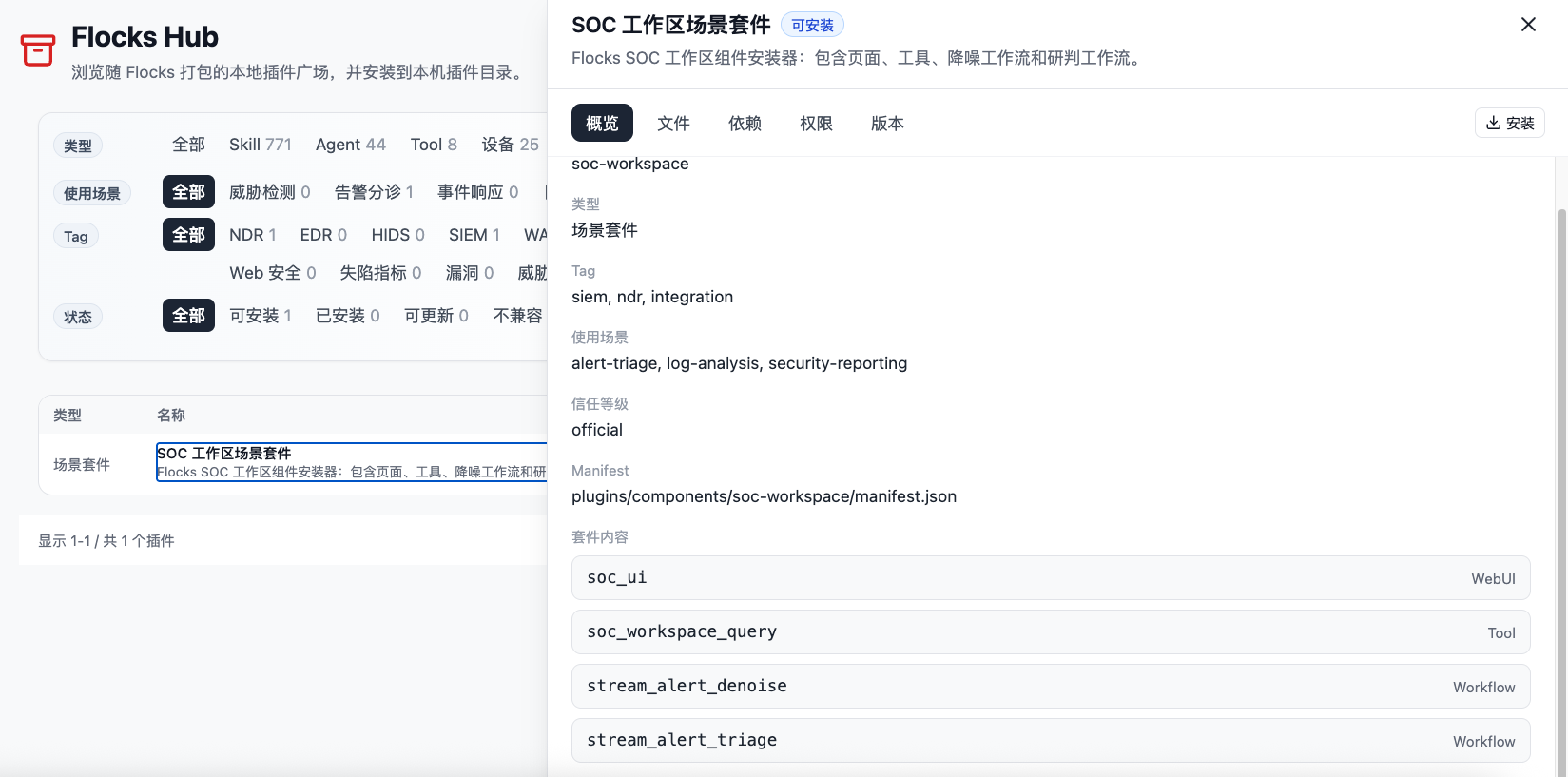SOC 工作区场景套件详情
