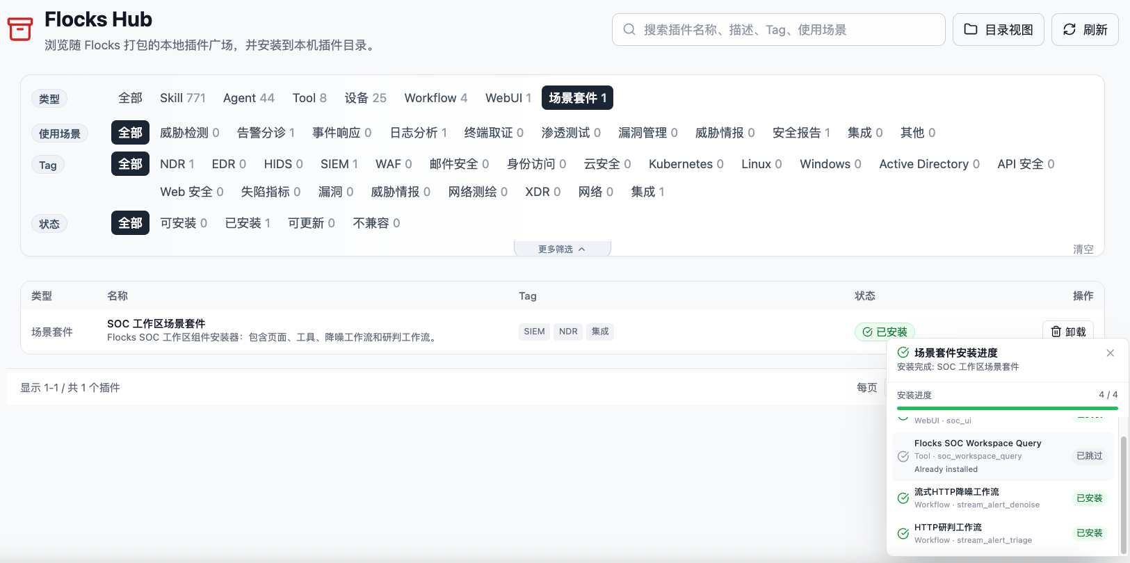 SOC 工作区场景套件安装完成