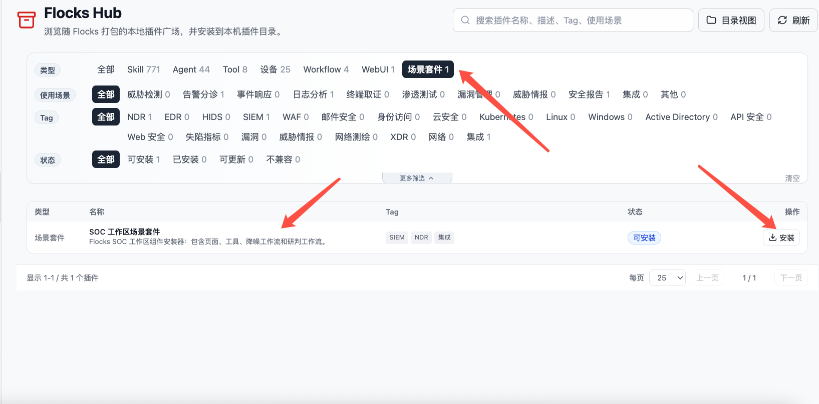 插件广场中的 SOC 工作区场景套件