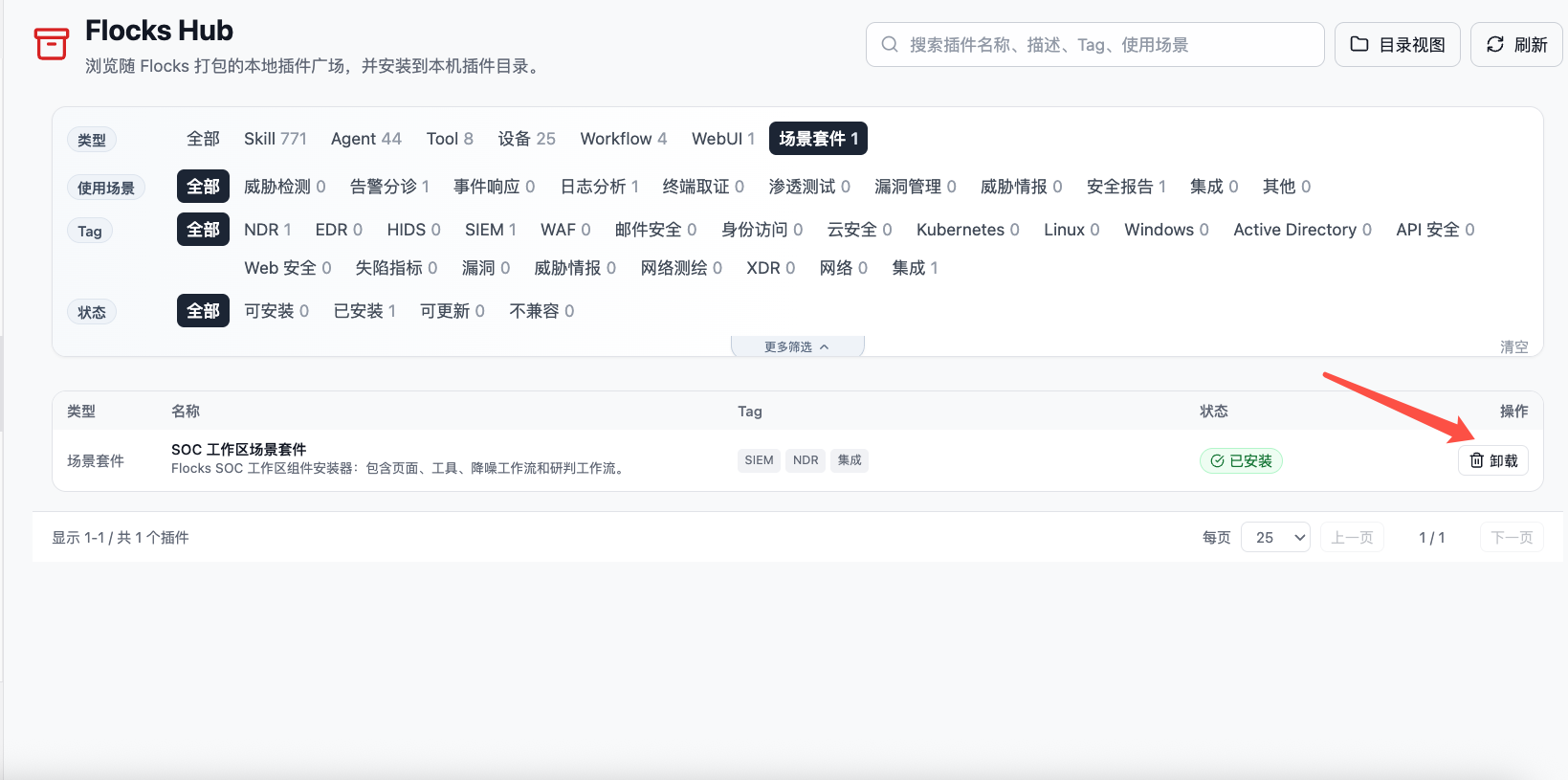 SOC 工作区场景套件卸载入口