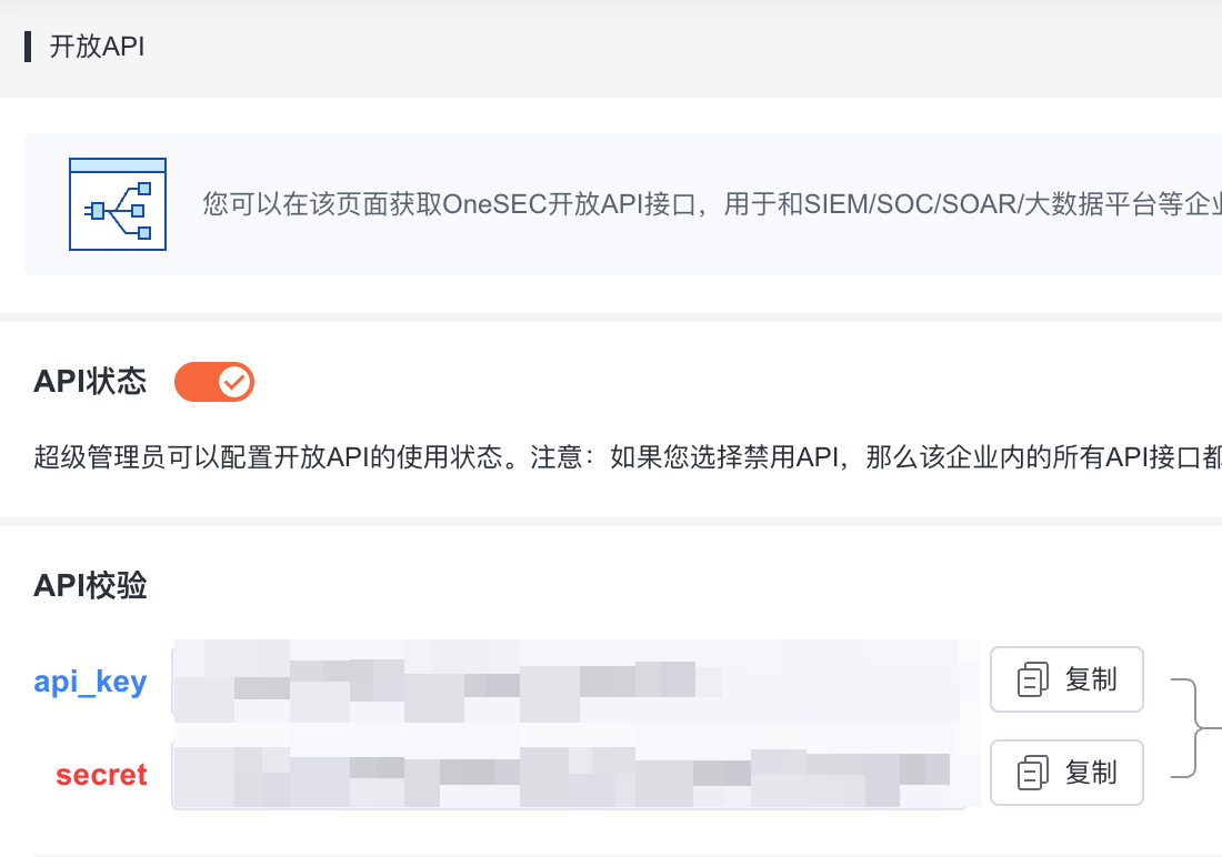 复制 OneSEC API 凭据