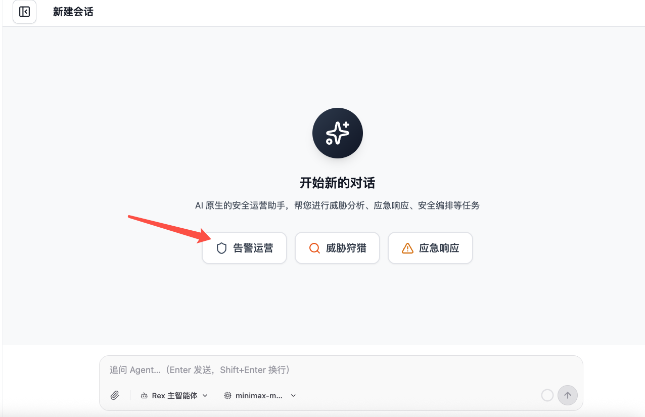 新会话首页的告警运营入口