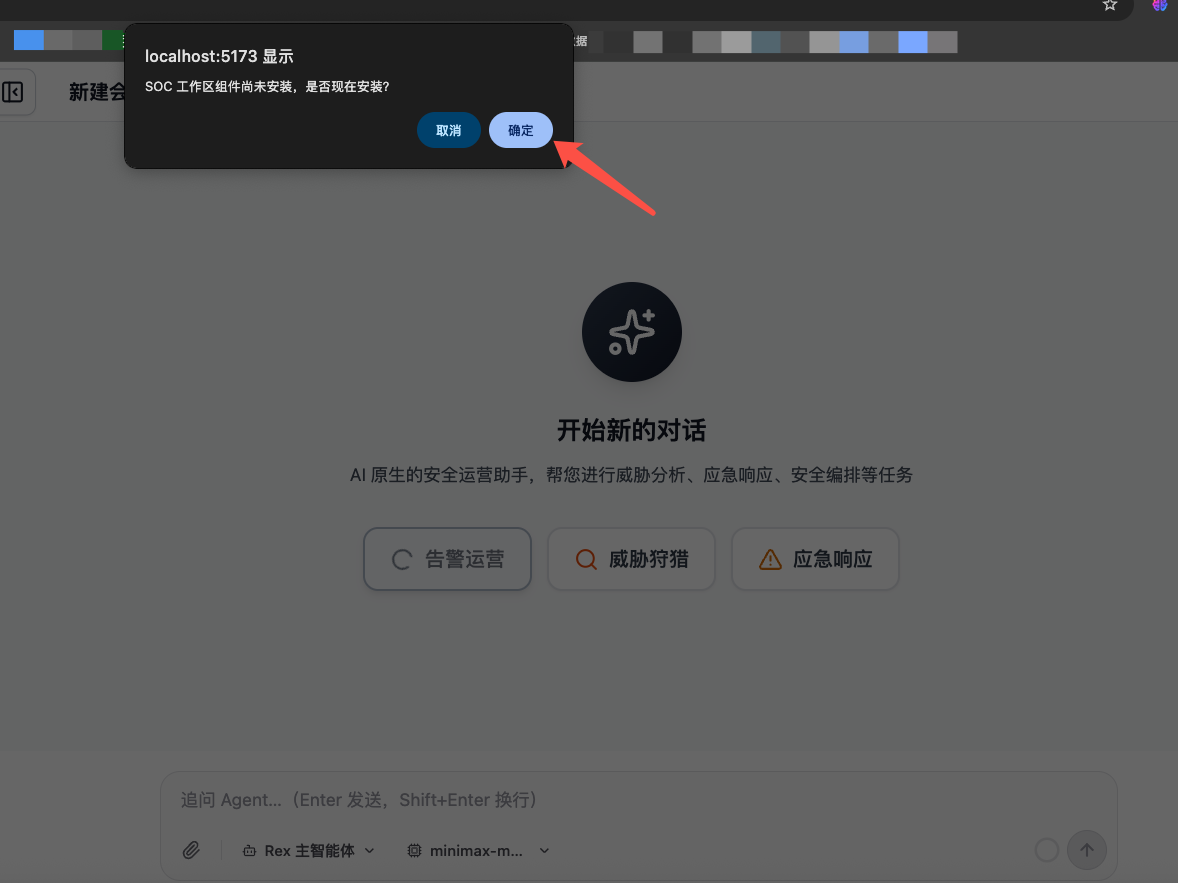 SOC 工作区组件安装确认提示