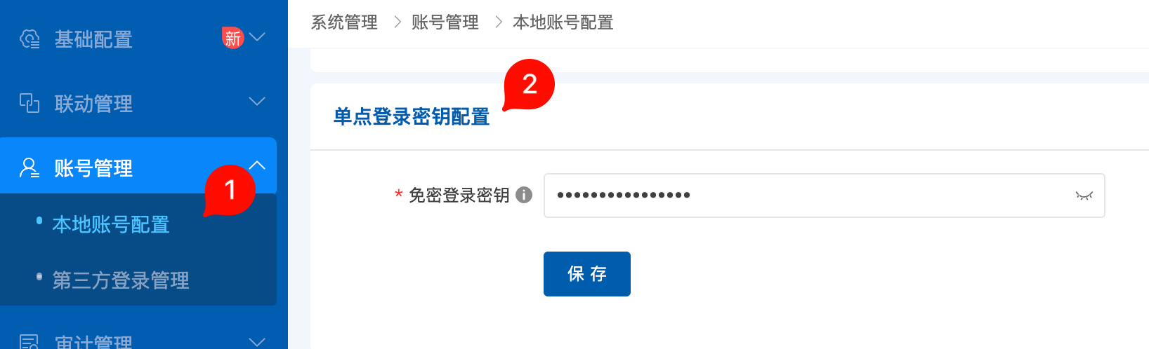 天眼本地账号配置页面