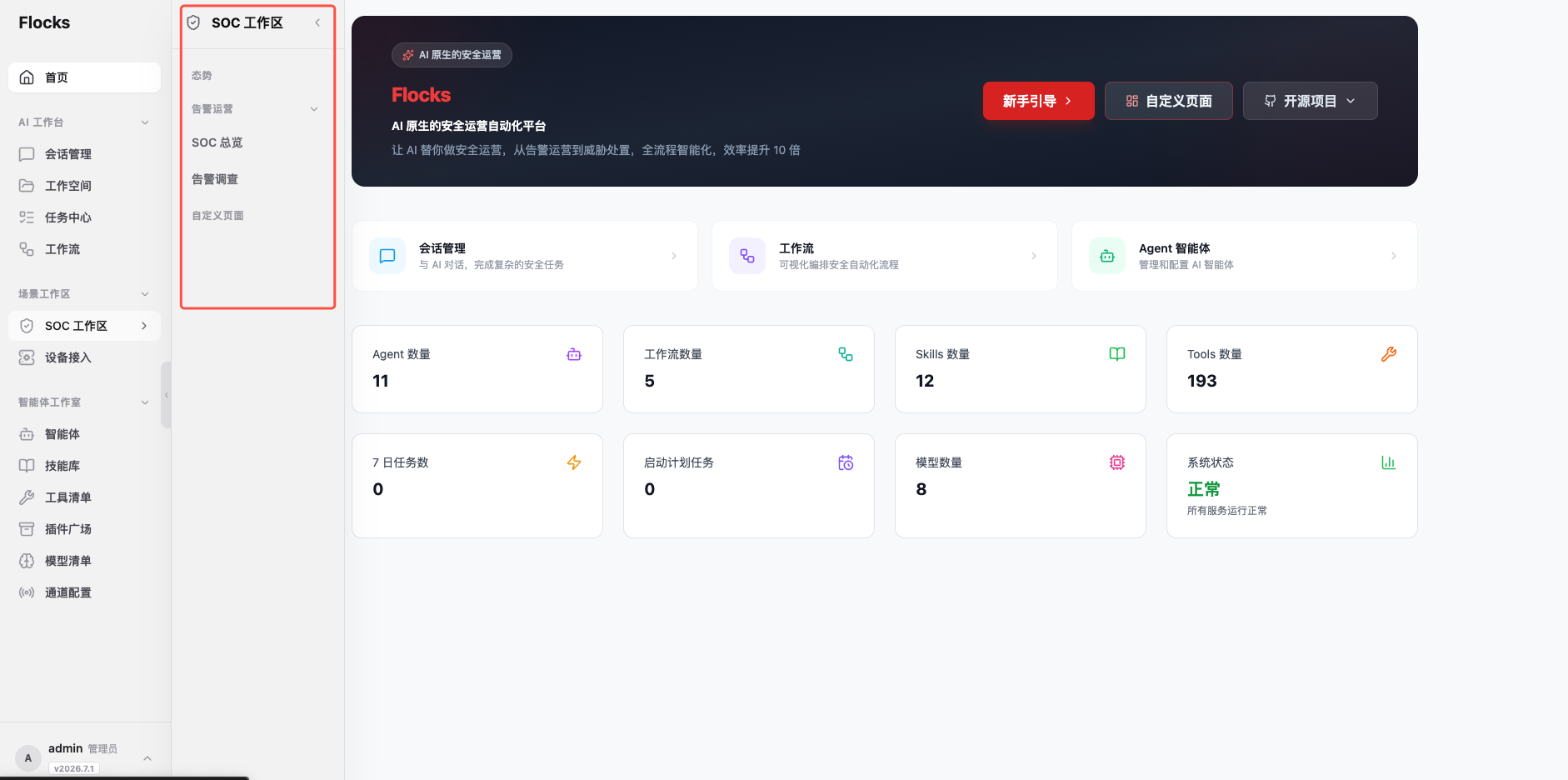 SOC 工作区侧边栏