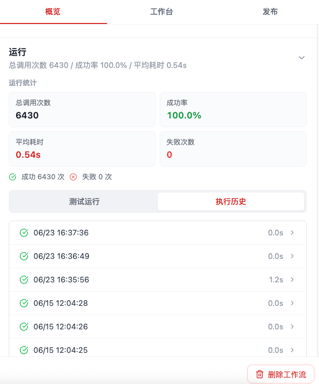 工作流调用次数和执行历史