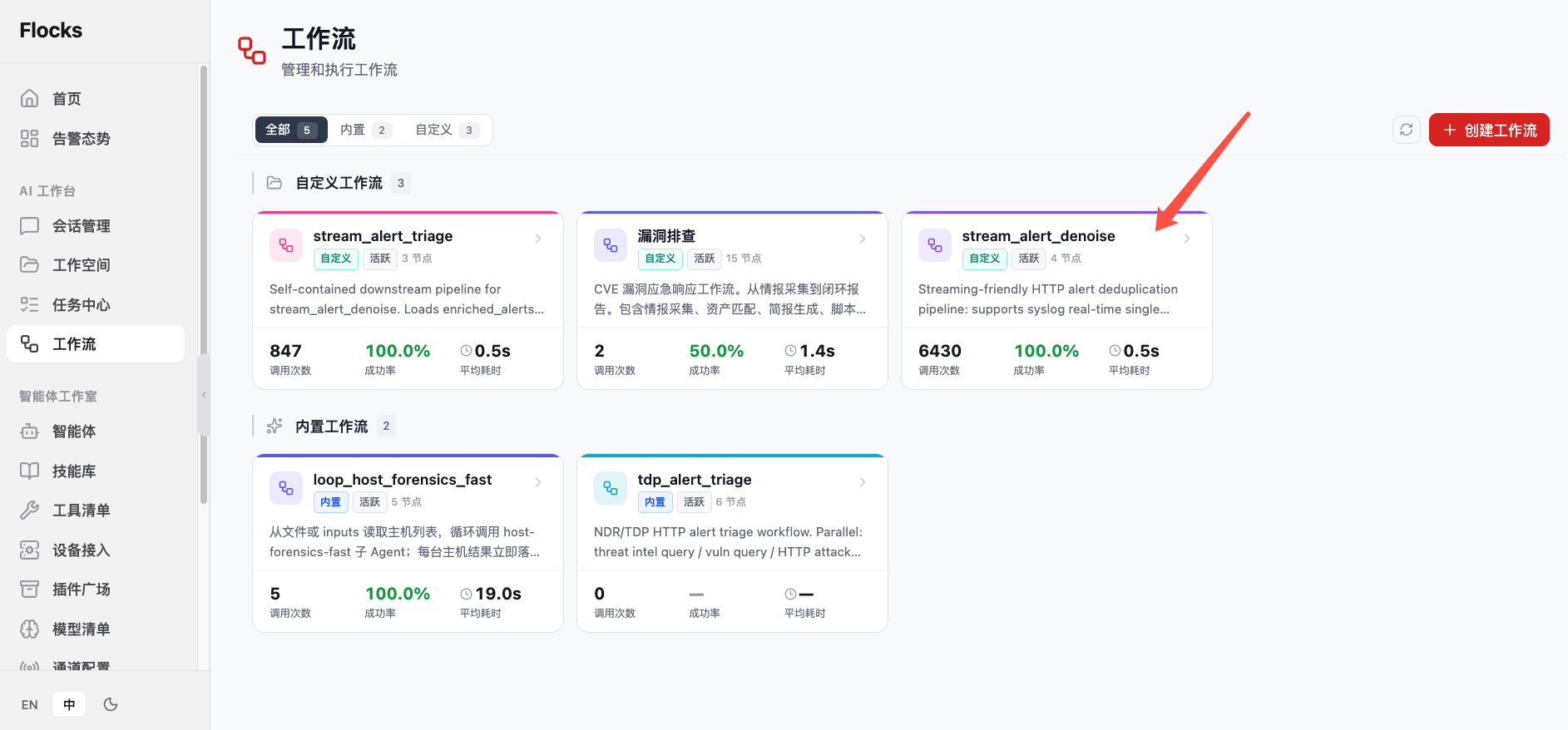 工作流列表中的 stream_alert_denoise