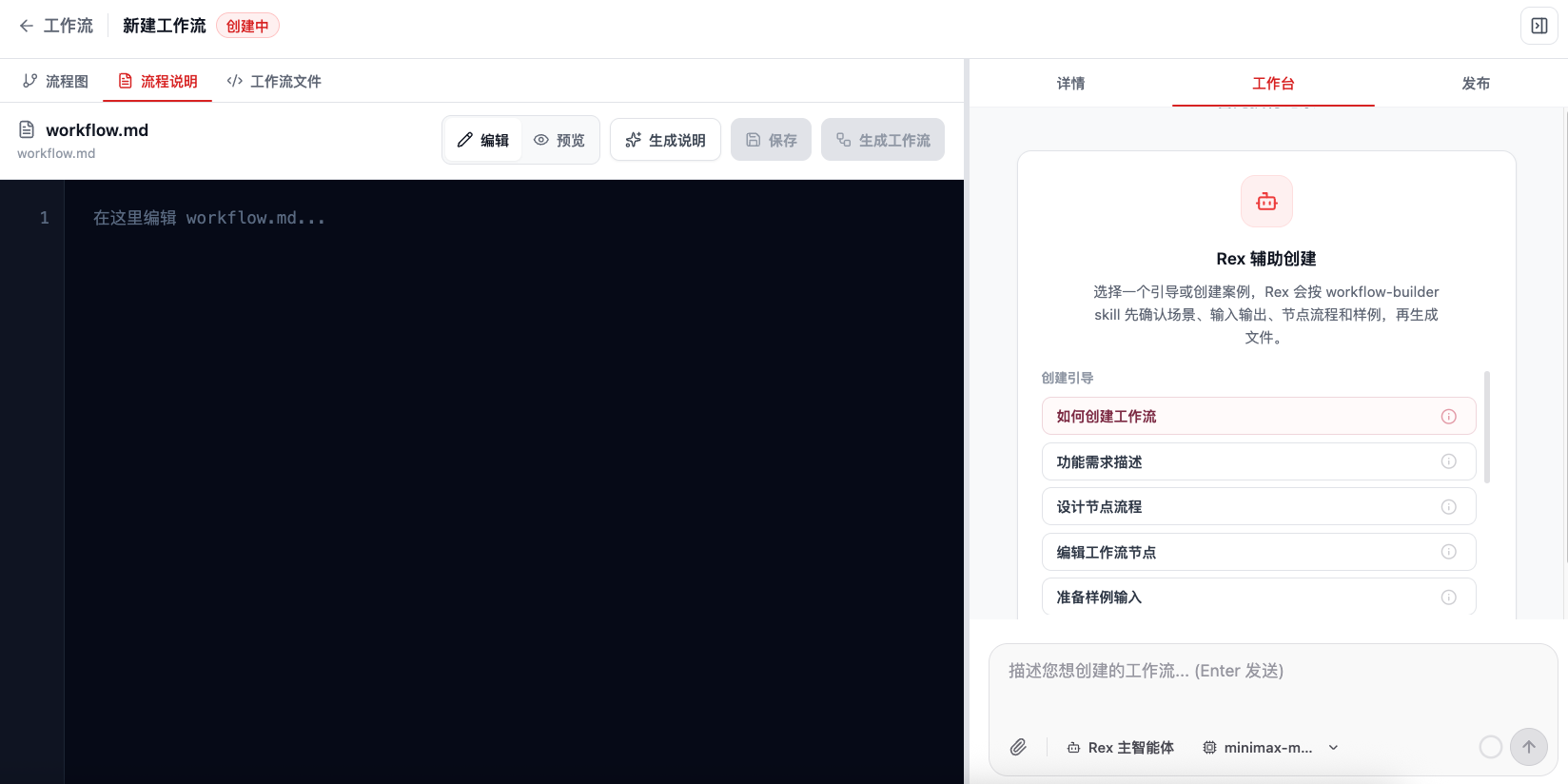 新建工作流页面中的流程说明与 Rex 工作台