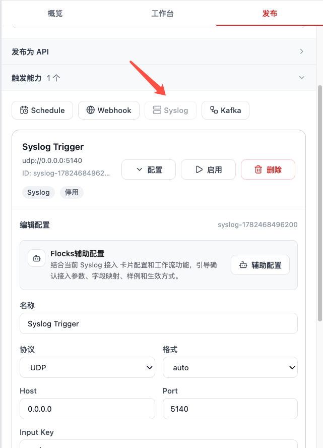 Syslog 触发器配置参数